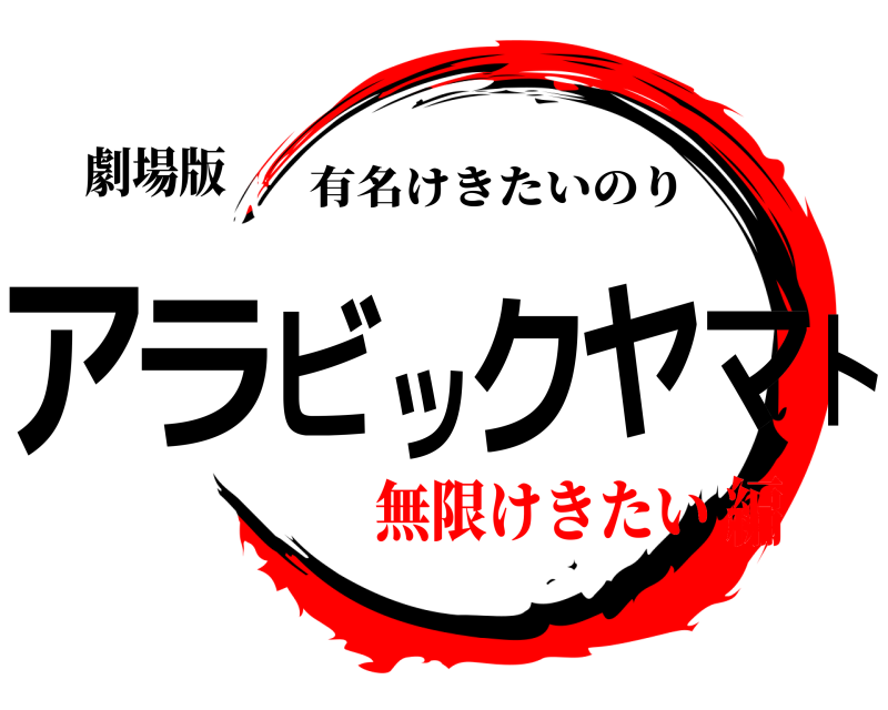 劇場版 アラビックヤマト 有名けきたいのり 無限けきたい編