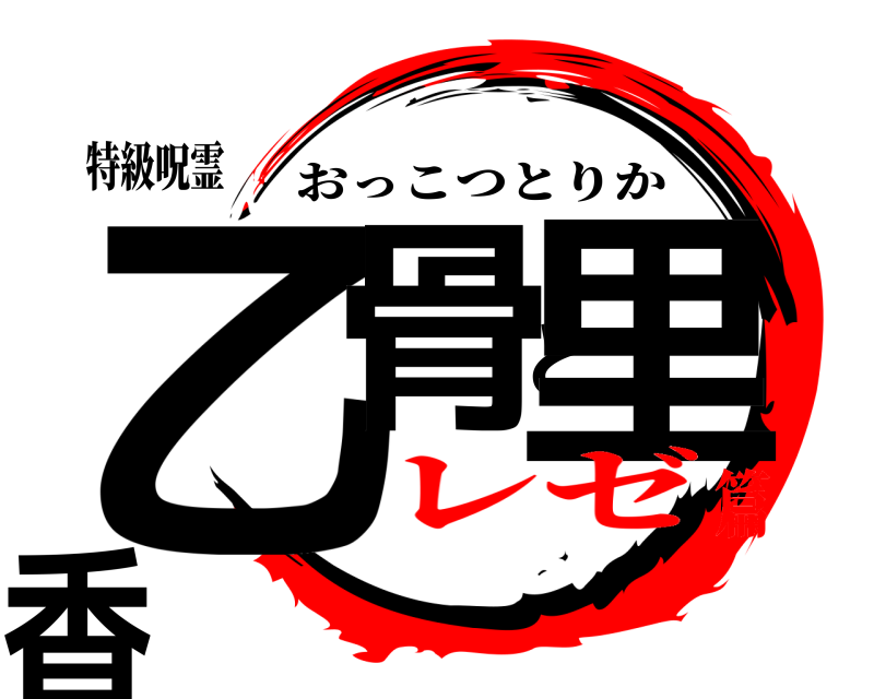 特級呪霊 乙骨と里香 おっこつとりか レゼ篇