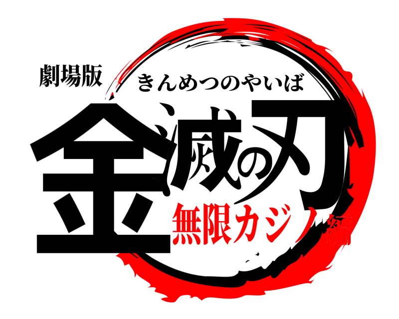 劇場版 金滅の刃 きんめつのやいば 無限カジノ編