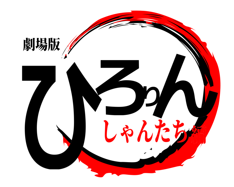 劇場版 ひろりん  しゃんたち編