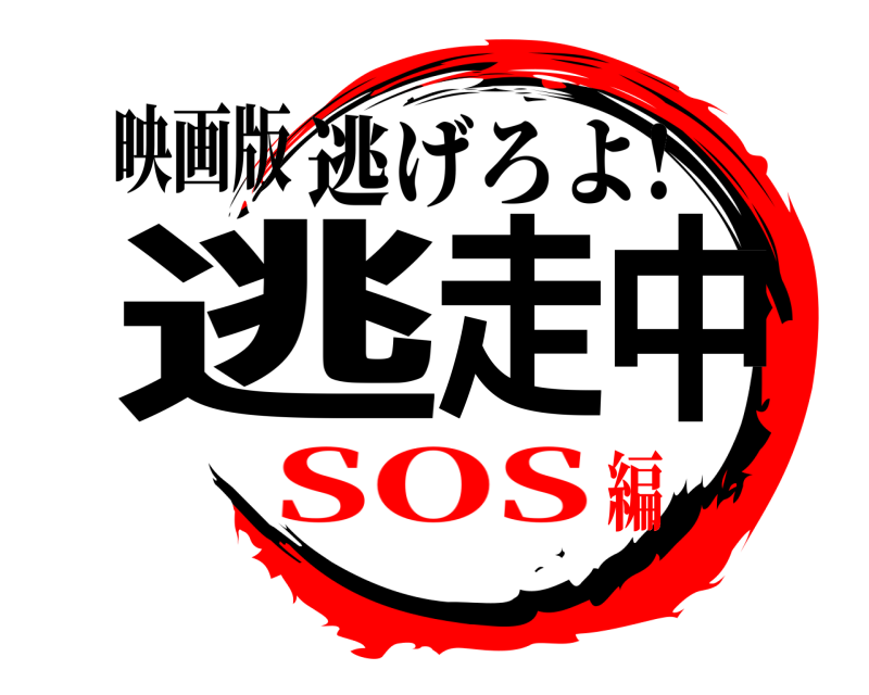 映画版 逃走中 逃げろよ! SOS編