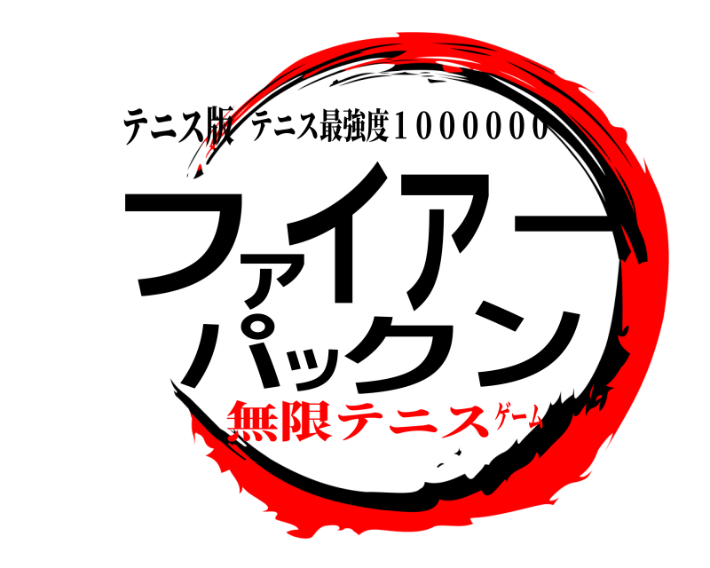 テニス版 ファイアーパックン テニス最強度１００００００ 無限テニスゲーム