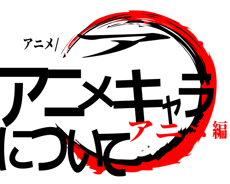 アニメ/ アてニメキャラについ ア アニメ編