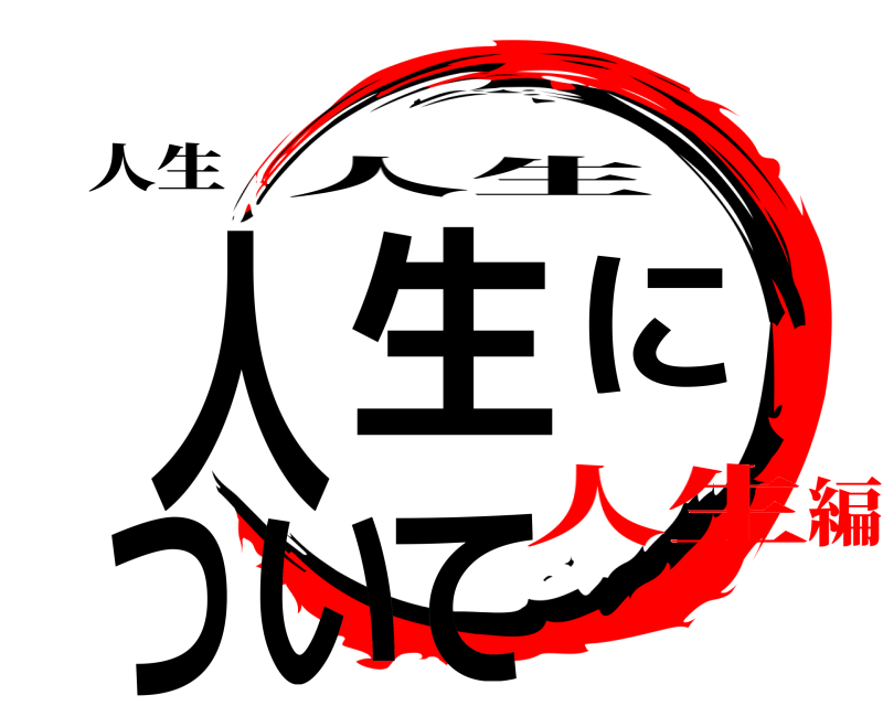 人生 人生について 人生 人生編