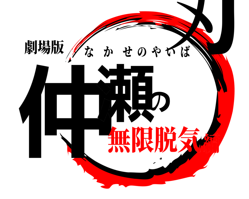 劇場版 仲瀬の刃 なかせのやいば 無限脱気編