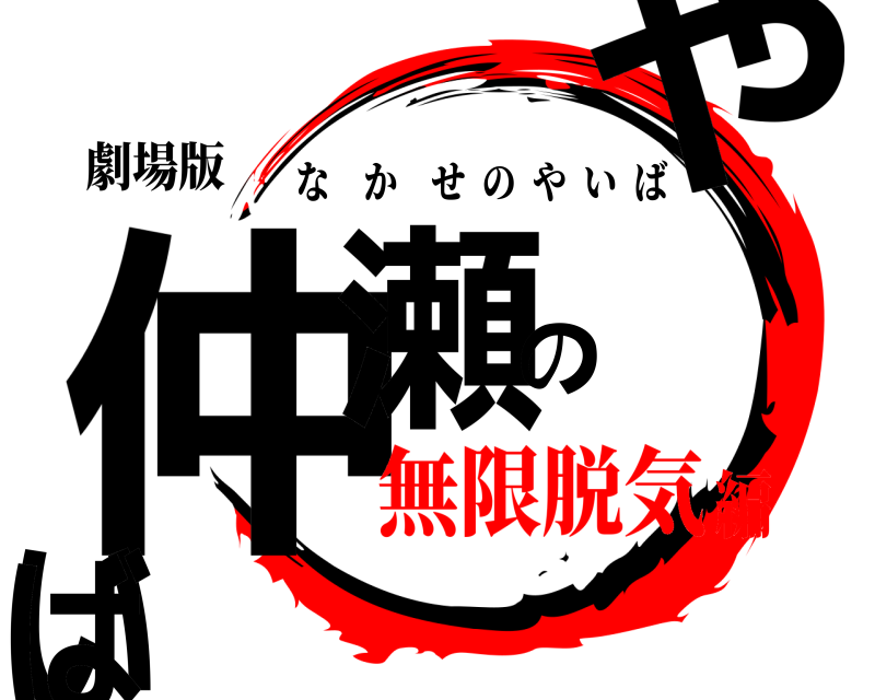 劇場版 仲瀬のやいば なかせのやいば 無限脱気編