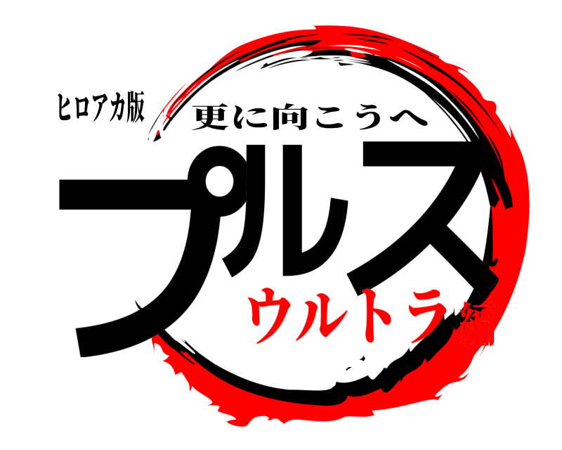 ヒロアカ版 プル ス 更に向こうへ ウルトラ編