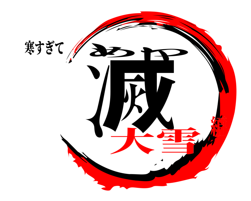 寒すぎて 滅 めつ 大雪編