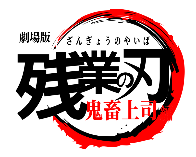 劇場版 残業の刃 ざんぎょうのやいば 鬼畜上司編