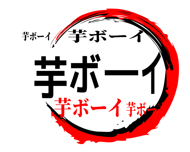 芋ボーイ 芋ボーイ 芋ボーイ 芋ボーイ芋ボーイ