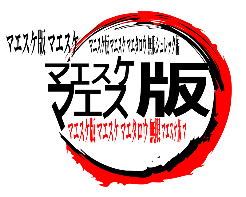 マエスケ版 マエスケ スマエスケ版 マエ マエスケ版マエスケマエタロウ無限シュレック編 マエスケ版 マエスケ マエタロウ 無限マエスケ版 マ