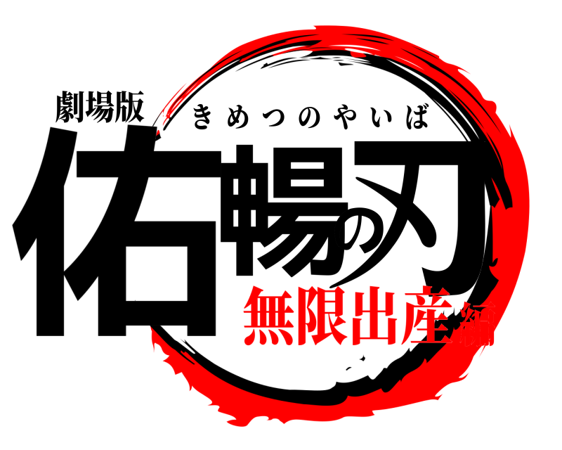 劇場版 佑暢の刃 きめつのやいば 無限出産編