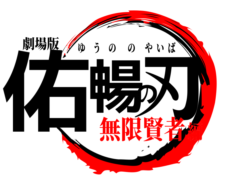 劇場版 佑暢の刃 ゆうののやいば 無限賢者編