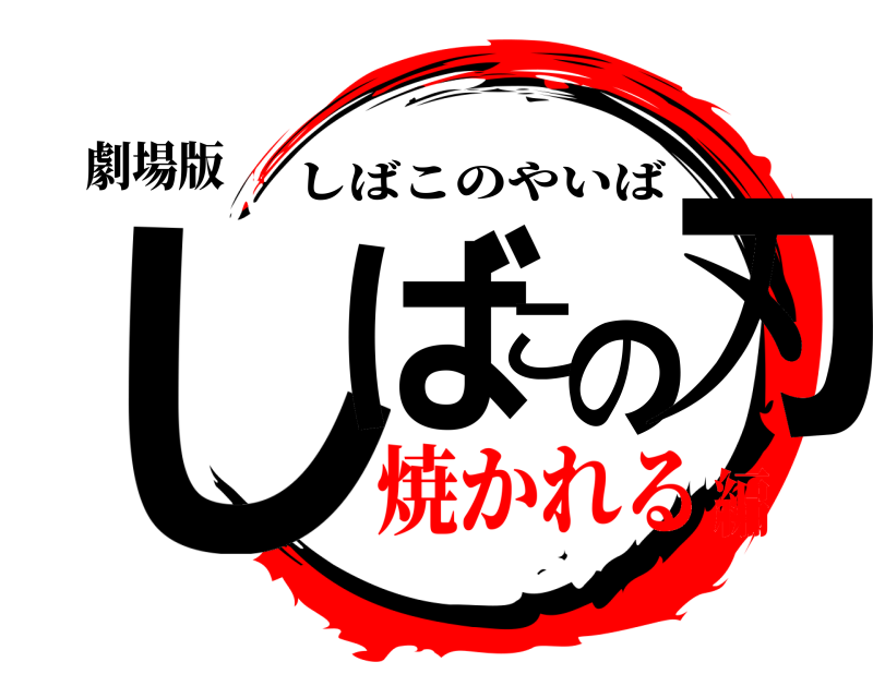 劇場版 しばこの刃 しばこのやいば 焼かれる編