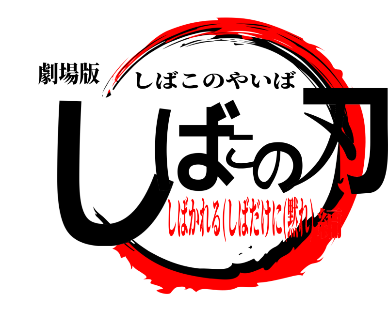 劇場版 しばこの刃 しばこのやいば しばかれる(しばだけに(黙れ)編