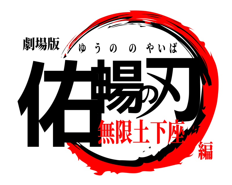劇場版 佑暢の刃 ゆうののやいば 無限土下座編