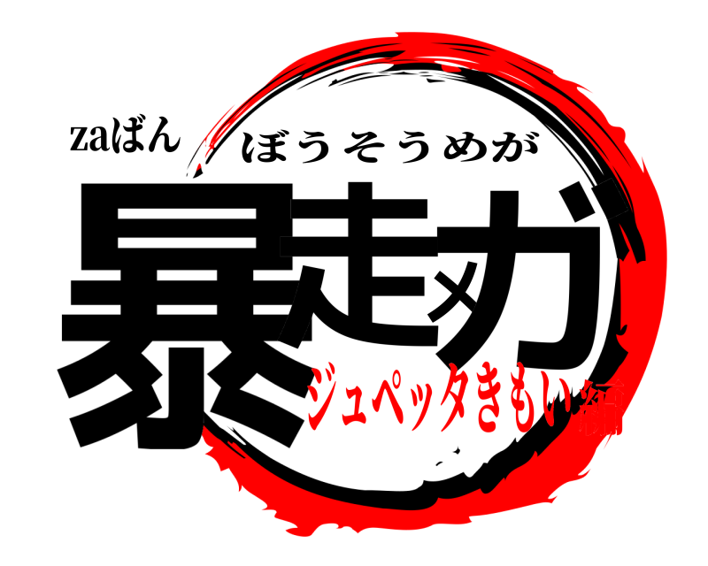 zaばん 暴走メガ ぼうそうめが ジュペッタきもい編