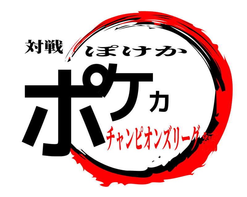 対戦 ポケカ ぽけか チャンピオンズリーグ編