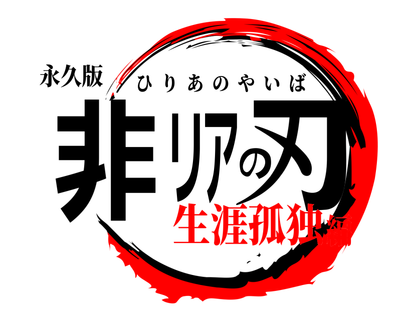 永久版 非リアの刃 ひりあのやいば 生涯孤独編