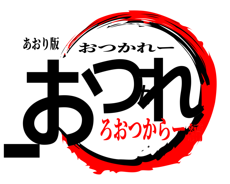 あおり版 おつかれー おつかれー ろおつからー編