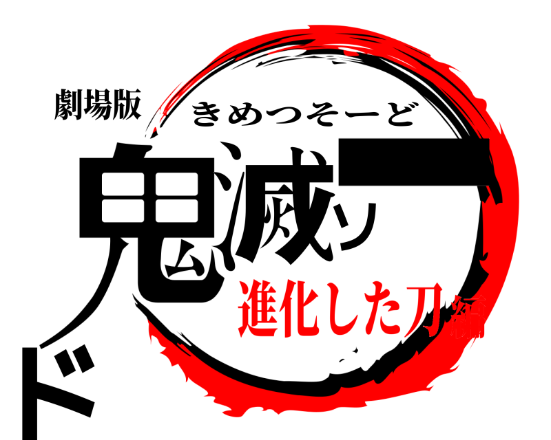 劇場版 鬼滅ソード きめつそーど 進化した刀編