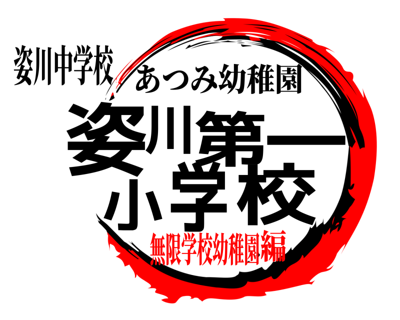 姿川中学校 姿川第一小学校 あつみ幼稚園 無限学校幼稚園編