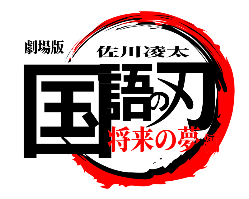 劇場版 国語の刃 佐川凌太 将来の夢編