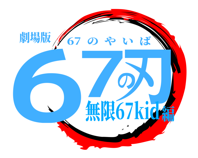 劇場版 67の刃 67  のやいば 無限67kid編