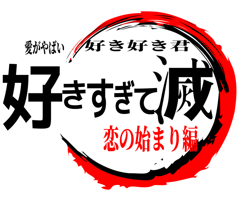 愛がやばい 好きすぎて滅 好き好き君 恋の始まり編