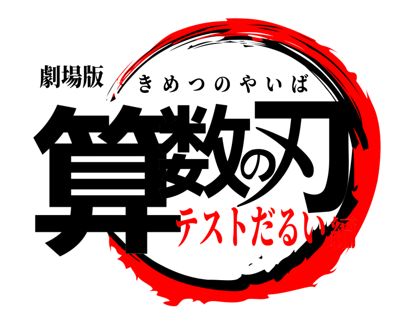 劇場版 算数の刃 きめつのやいば テストだるい編