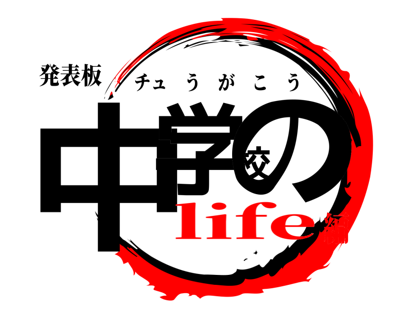 発表板 中学校の チュうがこう life編