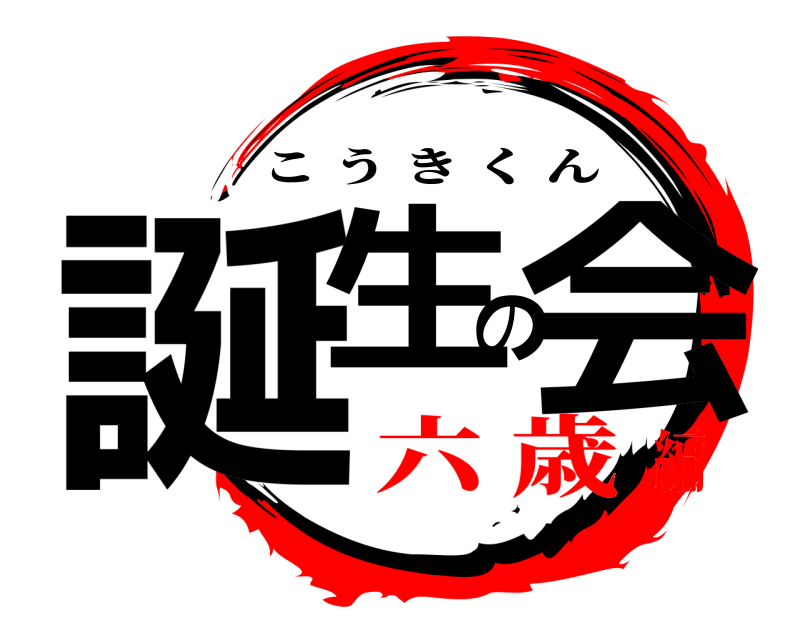  誕生の会 こうきくん 六 歳編