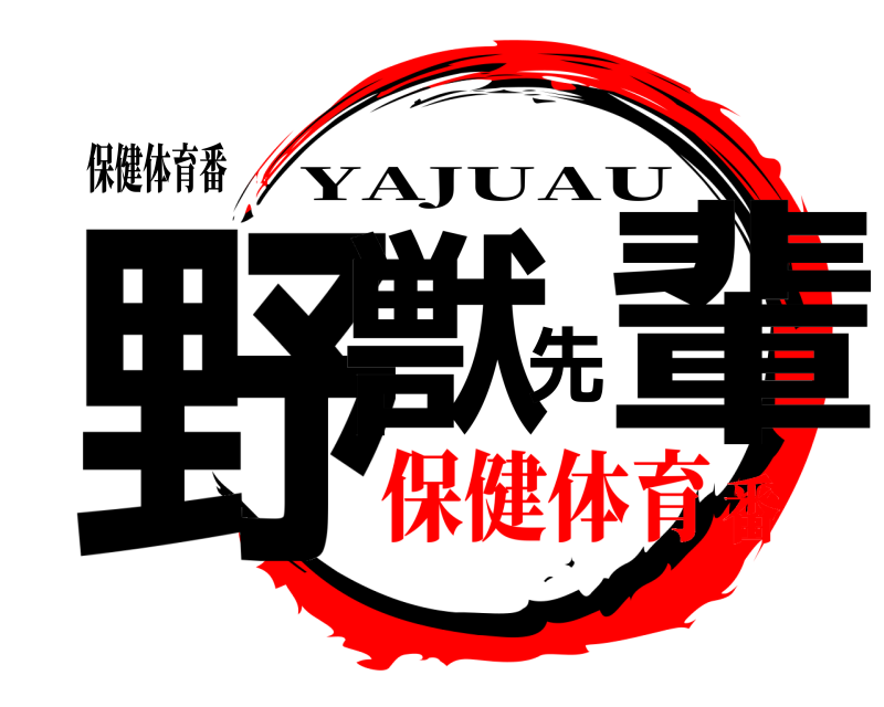 保健体育番 野獣先輩 YAJUAU 保健体育番