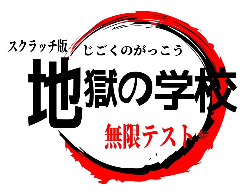 スクラッチ版 地獄の学校 じごくのがっこう 無限テスト編