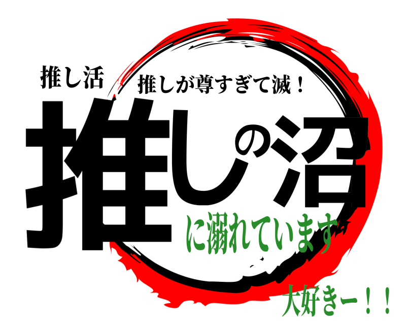 推し活 推しの沼 推しが尊すぎて滅！ に溺れています大好きー！！
