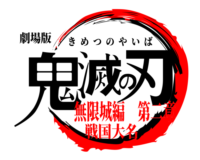 劇場版 鬼滅の刃 きめつのやいば 無限城編 第二章戦国大名