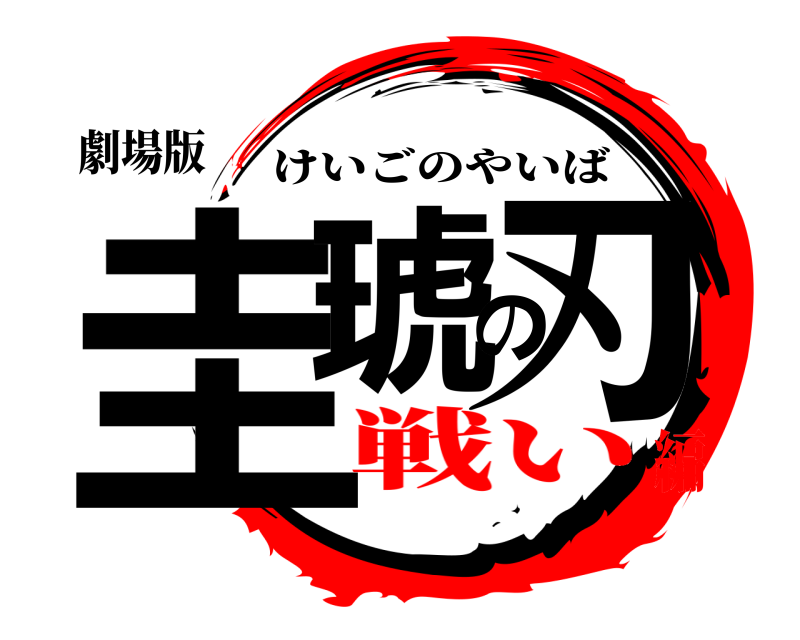 劇場版 圭琥の刃 けいごのやいば 戦い編