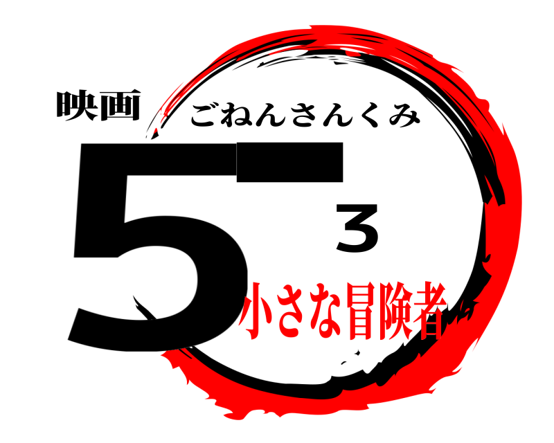映画 5-3 ごねんさんくみ 小さな冒険者