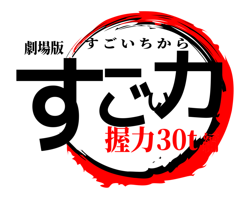 劇場版 すごい力 すごいちから 握力30t編