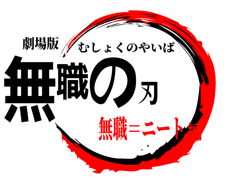 劇場版 無職の刃 むしょくのやいば 無職＝ニート編
