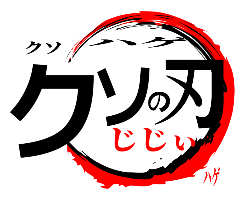 クソ クソの刃 ハゲ じじぃハゲ