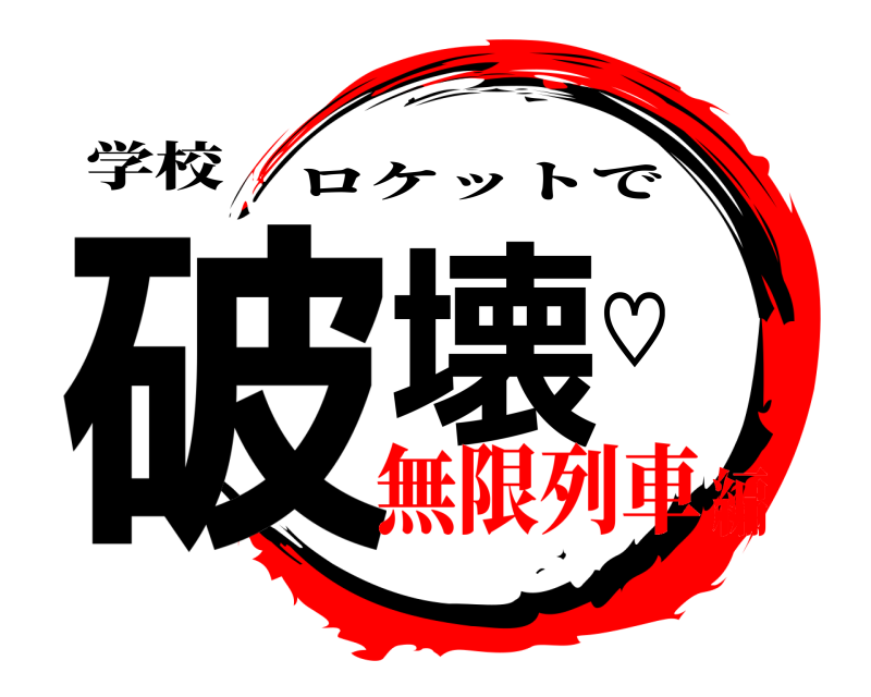学校 破壊♡ ロケットで 無限列車編