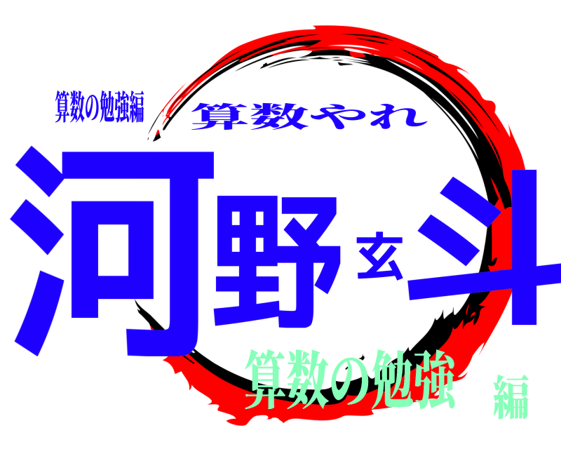 算数の勉強編 河野玄斗 算数やれ 算数の勉強編