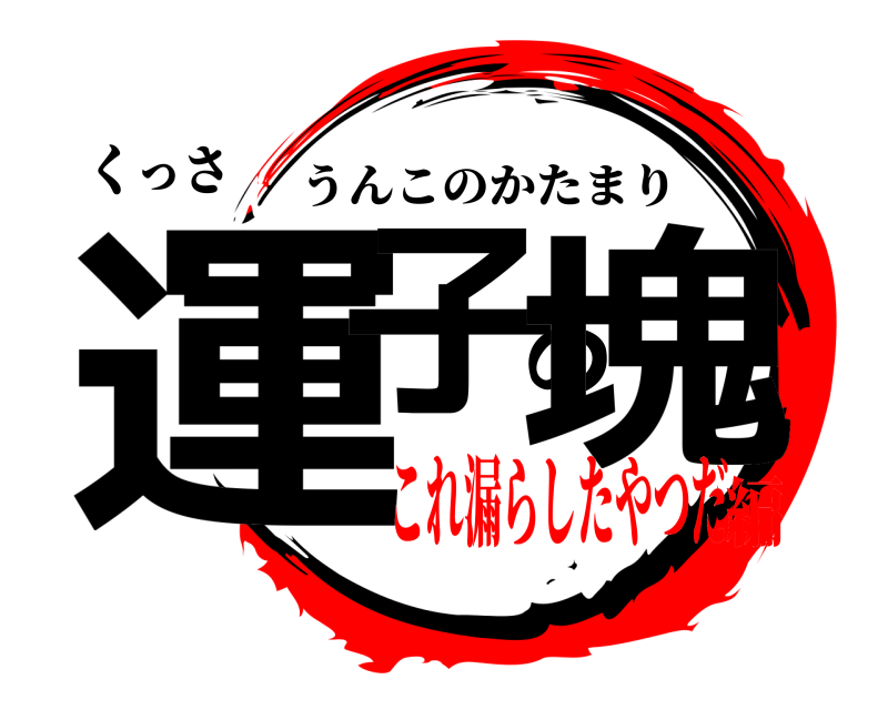 くっさ 運子の塊 うんこのかたまり これ漏らしたやつだ編