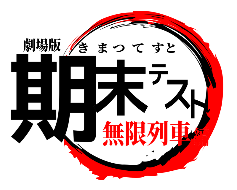 劇場版 期末テスト きまつてすと 無限列車編