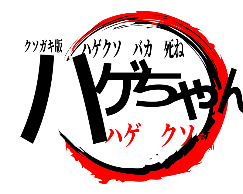 クソガキ版 ハゲちゃん ハゲクソバカ死ね ハゲ クソ編っw