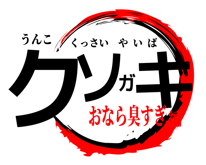 うんこ クソガキ くっさいやいば おなら臭すぎ編