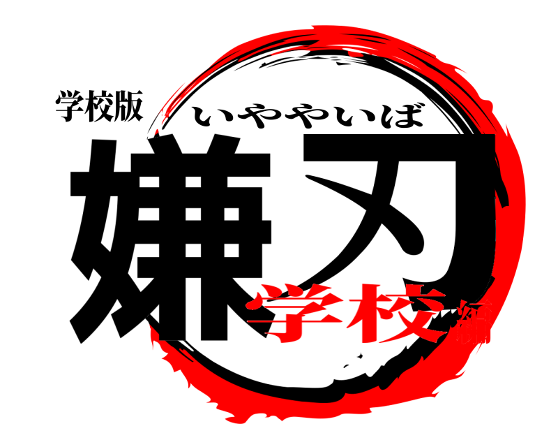 学校版 嫌刃 いややいば 学校編