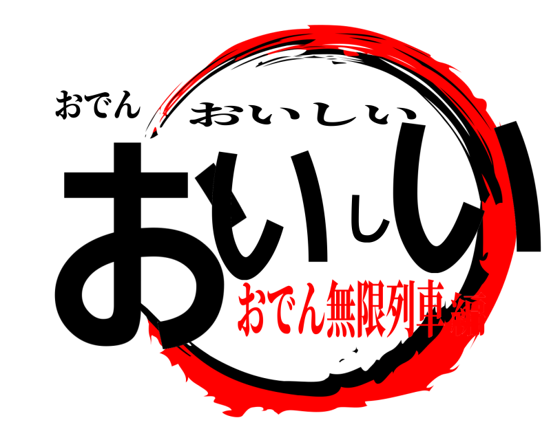 おでん おいしい おいしい おでん無限列車編