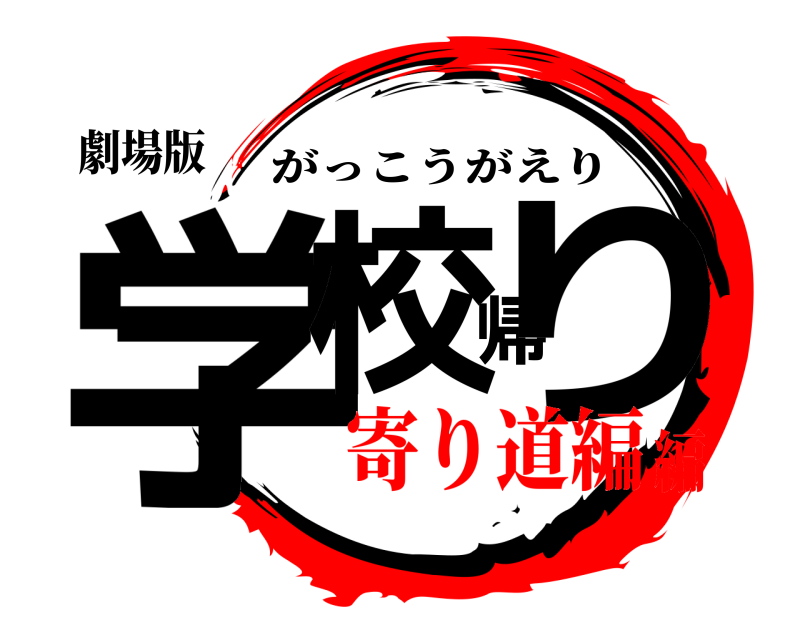 劇場版 学校帰り がっこうがえり 寄り道編編